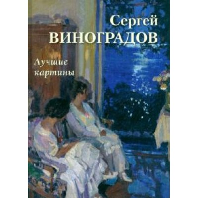 А. Астахов: Сергей Виноградов. Лучшие картины А. Астахов: Сергей Виноградов. Лучшие картины