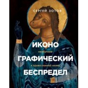Сергей Зотов: Иконографический беспредел. Необычное в православной иконе