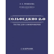 Эмилия Ремизова: Сольфеджио 2.0. Тесты для самопроверки с ключами
