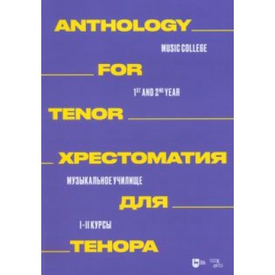 Хрестоматия для тенора. Музыкальное училище. I–II курсы. Ноты Хрестоматия для тенора. Музыкальное училище. I–II курсы. Ноты