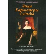 Загорская, Такташова, Такташов: Лица. Характеры. Судьбы : произведения русских писателей-классиков с комментариями и заданиям. Уч. п