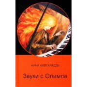 Нина Кавтарадзе: Звуки с Олимпа