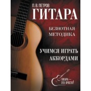 Павел Петров: Гитара. Учимся играть аккордами