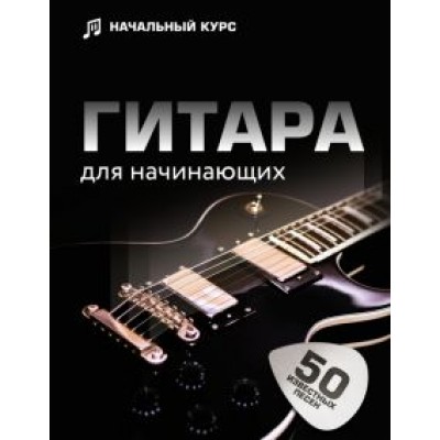 Лариса Шаронова: Гитара для начинающих. Пошаговый иллюстрированный самоучитель Лариса Шаронова: Гитара для начинающих. Пошаговый иллюстрированный самоучитель