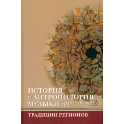 Геттат, Эльснер, Хасан: История и антропология музыки мусульманского мира. Традиции регионов. Ислам и музыка. Выпуск 2 Геттат, Эльснер, Хасан: История и антропология музыки мусульманского мира. Традиции регионов. Ислам и музыка. Выпуск 2