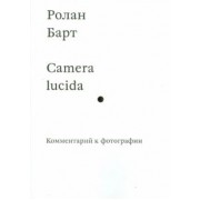 Ролан Барт: Camera lucida. Комментарий к фотографии
