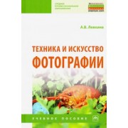 Анна Левкина: Техника и искусство фотографии. Учебное пособие