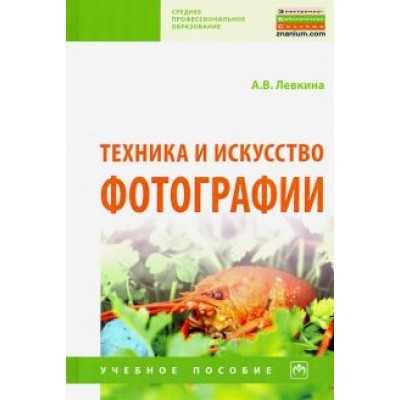 Анна Левкина: Техника и искусство фотографии. Учебное пособие Анна Левкина: Техника и искусство фотографии. Учебное пособие