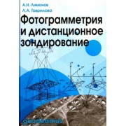 Лимонов, Гаврилова: Фотограмметрия и дистанционное зондирование