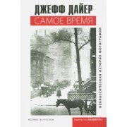 Джефф Дайер: Самое время. Неклассическая история фотографии