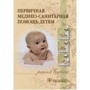 Костюкова, Широкова, Иванова: Первичная медико-санитарная помощь детям (ранний возраст). Учебное пособие