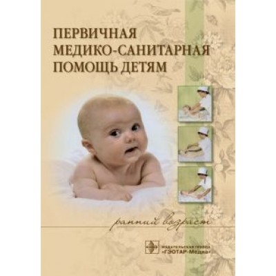 Костюкова, Широкова, Иванова: Первичная медико-санитарная помощь детям (ранний возраст). Учебное пособие Костюкова, Широкова, Иванова: Первичная медико-санитарная помощь детям (ранний возраст). Учебное пособие
