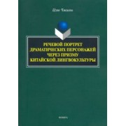 Чжиянь Цзян: Речевой портрет драматических персонажей через призму китайской лингвокультуры