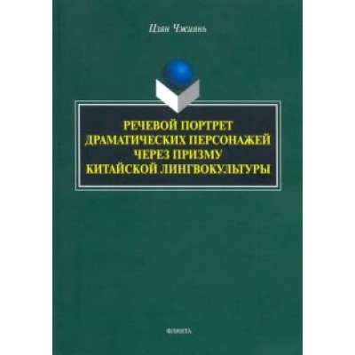 Чжиянь Цзян: Речевой портрет драматических персонажей через призму китайской лингвокультуры Чжиянь Цзян: Речевой портрет драматических персонажей через призму китайской лингвокультуры