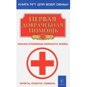 Первая доврачебная помощь