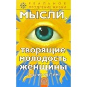Георгий Сытин: Мысли, творящие молодость женщины
