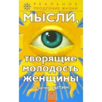 Георгий Сытин: Мысли, творящие молодость женщины Георгий Сытин: Мысли, творящие молодость женщины