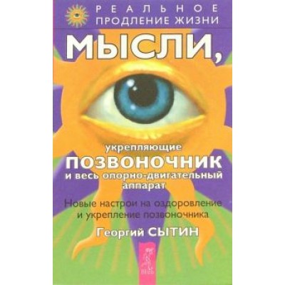 Георгий Сытин: Мысли, укрепляющие позвоночник и весь опорно-двигательный аппарат Георгий Сытин: Мысли, укрепляющие позвоночник и весь опорно-двигательный аппарат
