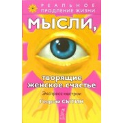 Георгий Сытин: Мысли, творящие женское счастье. Экспресс-настрои