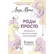 Лиза Мока: Роды просто