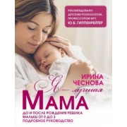 Ирина Чеснова: Я - лучшая мама