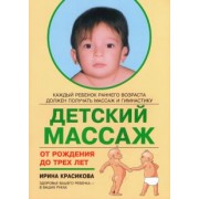 Ирина Красикова: Детский массаж. Массаж и гимнастика для детей от рождения до трех лет