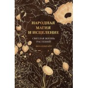 Фез Инкрайт: Народная магия и исцеление. Светлая жизнь растений