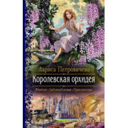 Лариса Петровичева: Королевская орхидея