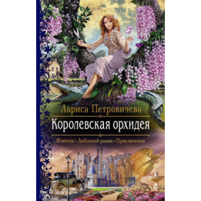 Лариса Петровичева: Королевская орхидея Лариса Петровичева: Королевская орхидея