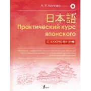 Алсу Аюпова: Практический курс японского с ключами