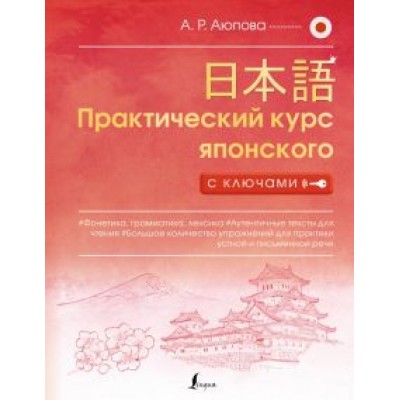 Алсу Аюпова: Практический курс японского с ключами Алсу Аюпова: Практический курс японского с ключами