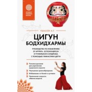 Александр Ушаков: Цигун бодхидхармы. Руководство по избавлению от артрита, остеохондроза и туннельного синдрома