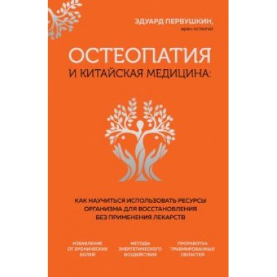 Эдуард Первушкин: Остеопатия и китайская медицина. Как научиться использовать ресурсы организма для восстановления Эдуард Первушкин: Остеопатия и китайская медицина. Как научиться использовать ресурсы организма для восстановления