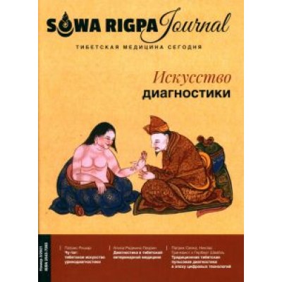 Журнал Тибетская медицина сегодня. 3/2021. Искусство Диагностики Журнал Тибетская медицина сегодня. 3/2021. Искусство Диагностики