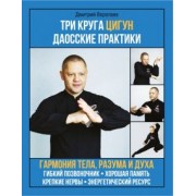 Дмитрий Воропаев: Три круга Цигун. Даосские практики
