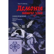 Терри Клиффорд: Демоны нашего ума. Алмаз исцеления. Психология. Тибетская медицина. Буддизм