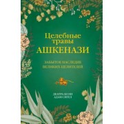 Коэн, Сигел: Целебные травы ашкенази. Забытое наследие великих целителей
