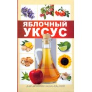 Раиса Кулакова: Яблочный уксус для лечения заболеваний