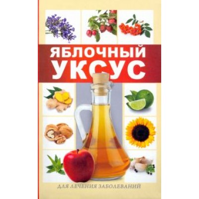 Раиса Кулакова: Яблочный уксус для лечения заболеваний Раиса Кулакова: Яблочный уксус для лечения заболеваний