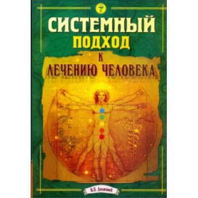 Валерий Должиков: Системный подход к лечению человека Валерий Должиков: Системный подход к лечению человека
