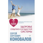 Сергей Коновалов: Здоровье сердечно-сосудистой системы
