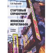 Светлана Портнова: Стартовый справочник японских иероглифов. Учебное пособие