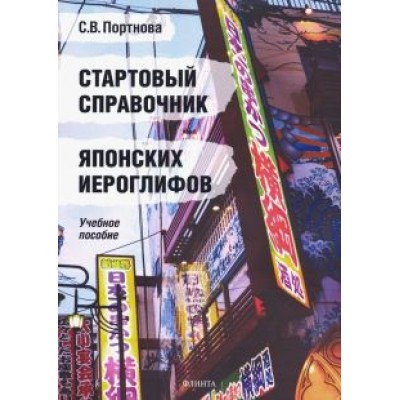 Светлана Портнова: Стартовый справочник японских иероглифов. Учебное пособие Светлана Портнова: Стартовый справочник японских иероглифов. Учебное пособие