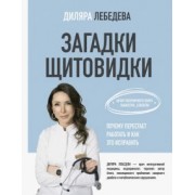 Диляра Лебедева: Загадки щитовидки. Почему перестает работать и как это исправить
