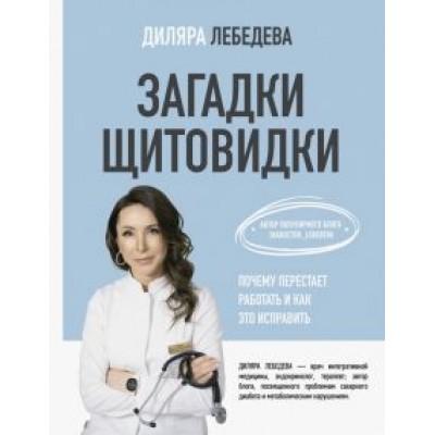 Диляра Лебедева: Загадки щитовидки. Почему перестает работать и как это исправить Диляра Лебедева: Загадки щитовидки. Почему перестает работать и как это исправить