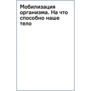 Ханнс-Кристиан Гунга: Мобилизация организма. На что способно наше тело в экстремальных условиях
