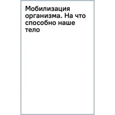 Ханнс-Кристиан Гунга: Мобилизация организма. На что способно наше тело в экстремальных условиях Ханнс-Кристиан Гунга: Мобилизация организма. На что способно наше тело в экстремальных условиях