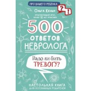 Ольга Кельн: 500 ответов невролога
