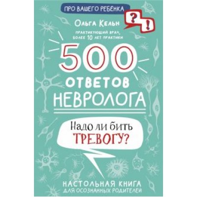 Ольга Кельн: 500 ответов невролога Ольга Кельн: 500 ответов невролога