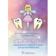 Копецкий, Никольская, Манаенкова: Секреты ежедневного ухода за зубами для детей и взрослых
